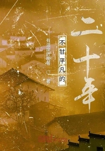 Twenty Years of Unwillingness to Be Ordinary