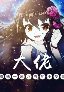 The Boss and Her 1.85 Meter Little Villain