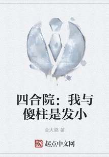 Siheyuan: Shazhu and I Grew up Together