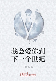 I Will Love You to the Next Century