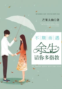 Encounter by Chance: Please Give Me More Advice for the Rest of My Life