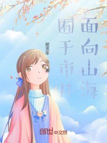 Confined to the Market, Facing the Mountains and Sea