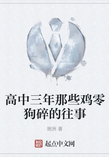 The Trivial Past Events of the Three Years of High School