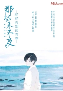 Those Youth Who Had No Time to Say Goodbye Properly