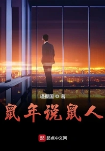 Talk About the Rat Man in the Year of the Rat