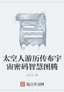 Astronauts Travel to Spread Cosmic Code Wisdom Totems