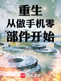 Rebirth Starts from Making Mobile Phone Parts