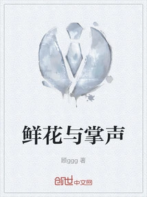 Flowers and Applause