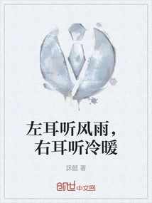 The Left Ear Hears Wind and Rain, the Right Ear Hears Warmth and Coldness