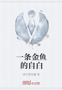 Confessions of a Goldfish