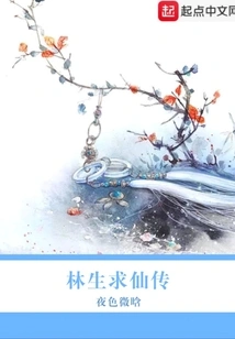 Lin Sheng's Story of Seeking Immortality