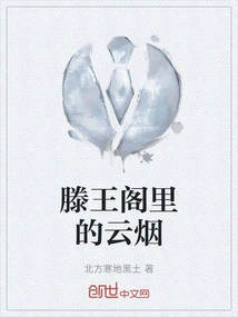 Clouds and Smoke in Prince Teng's Pavilion