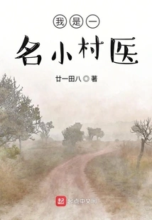 I Am a Small Village Doctor