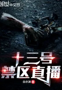 No. 13 Restricted Area Live Broadcast