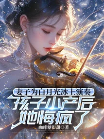 My Wife Played on the Ice for Bai Yueguang. after the Child Had a Miscarriage, She Regretted it and Went Crazy