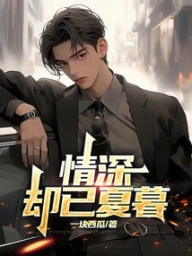 Love is Deep but It's Already Summer Twilight