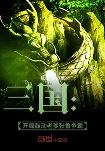 Three Kingdoms: at the Beginning, Father Zhang Lu is Encouraged to Fight for Hegemony