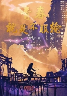 Youth Means Refusing to Admit Defeat