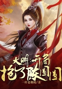 Daming: He Robbed Chen Yuanyuan at the Beginning