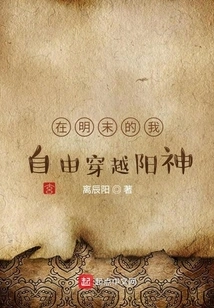 In the Late Ming Dynasty, I Freely Traveled Through Yangshen