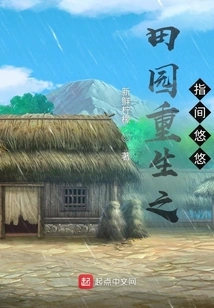 Pastoral Rebirth between the Fingers