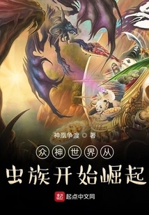 The World of Gods Rises from the Zerg