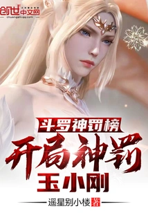 Douluo God Punishment List, God Punishes Yu Xiaogang at the Beginning