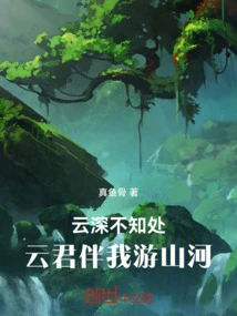 I Don't Know Where I Am in the Depths of the Clouds, but Mr. Yun Accompanies Me to Travel the Mountains and Rivers