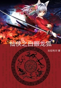 Xian Xia: White-eyed Dragon Fox