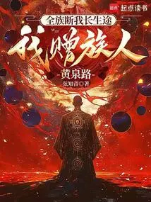 The Entire Clan Has Cut Off My Long Life, and I Will Give My Clan Members the Road to Hell