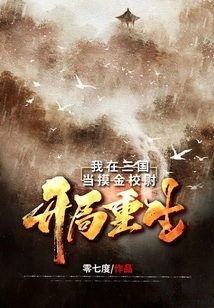 Rebirth at the Beginning: I Was a Gold Captain in the Three Kingdoms