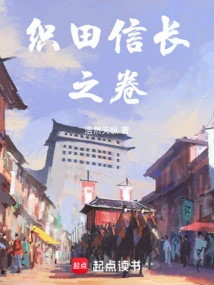 The Scroll of Oda Nobunaga