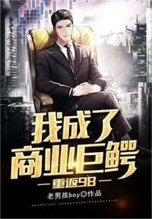 Return to 98: I Became a Business Giant