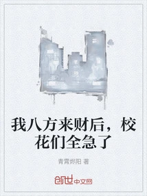 After I Came from All Directions to Make Money, All the School Beauties Became Anxious