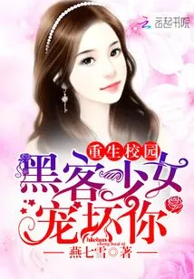 Rebirth on Campus: Hacker Girl Spoils You!