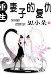 The Revenge of the Reborn Wife