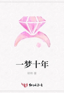 A Dream for Ten Years