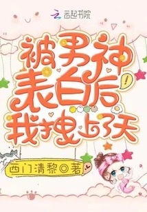 After Being Confessed by My Male God, I Was Dragged to the Sky