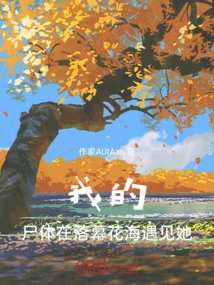 Mine, the Corpse Met Her in the Sea of flowers at the End of the Curtain