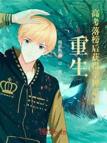 Rebirth: after Failing the College Entrance Examination, He Obtained the God of Learning System