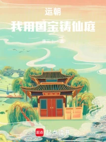 In the Coming Dynasty, I Will Use National Treasures to Create a Fairyland