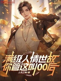 You Call This the Post-00s Generation Who Has a Full Level of Human Nature and Sophistication!