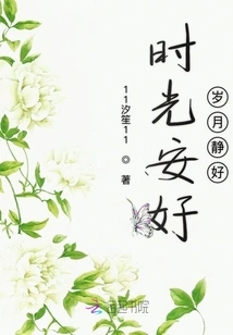 The Time is Peaceful and the Years Are Quiet