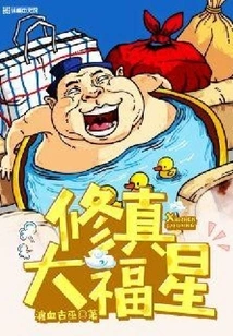 Great Fortune of Cultivation