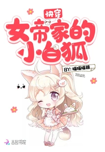 The Little White Fox from the Empress's House Quickly