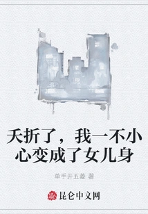 Died in Infancy, I Accidentally Turned into a Daughter