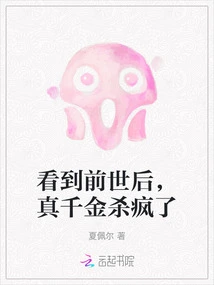 After Seeing the Past Life, the Real Daughter Went Crazy