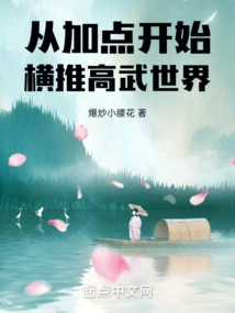 Starting from Adding Points, Push Through the World of Gaowu