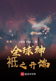 The Beginning of the Global Gods