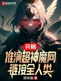 The Opening Deduce the Super God and Demon Network, Linking All Mankind